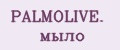 PALMOLIVE. мыло