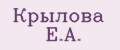 Крылова Е.А.