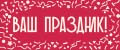 Ваш Праздник!