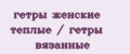 гетры женские теплые / гетры вязанные