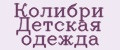 Колибри Детская одежда
