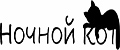 Ночной кот