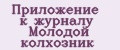 Приложение к журналу Молодой колхозник
