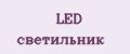 LED светильник