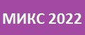 Микс 2022