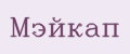 Мэйкап