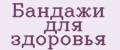 Бандажи для здоровья