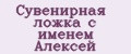 Сувенирная ложка с именем Алексей