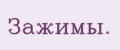 Зажимы.