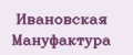 Ивановская Мануфактура