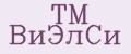 TM ВиЭлСи