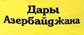 Дары Азербайджана