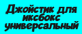 Джойстик для иксбокс универсальный