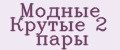 Модные Крутые 2 пары