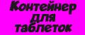 Контейнер для таблеток