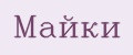 Майки