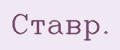 Ставр.