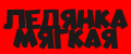 ЛЕДЯНКА МЯГКАЯ