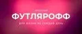 ФУТЛЯРОФФ