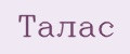 Талас