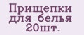 Прищепки для белья 20шт.