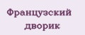 Французский дворик