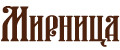 Мирница