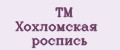 ТМ Хохломская роспись
