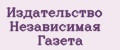 Издательство Независимая Газета