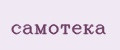 Самотека