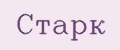 СТАРК