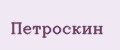 Петроскин