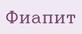 Фиапит