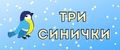 Три синички