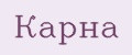 Карна