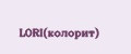 LORI(колорит)