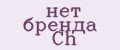нет бренда Ch