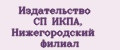 Издательство СП ИКПА, Нижегородский филиал