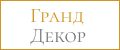 Гранд Декор