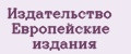 Издательство Европейские издания