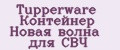 Tupperware Контейнер Новая волна для СВЧ