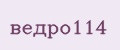 ведро114