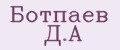 Ботпаев Д.А