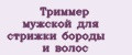 Триммер мужской для стрижки бороды и волос