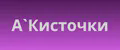 А`Кисточка