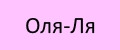 Оля-ля