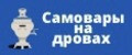 Самовары на дровах
