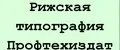 Рижская типография Профтехиздата