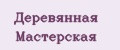 Деревянная Мастерская
