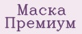Маска Премиум